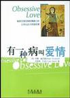 有一种病叫爱情
