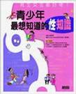 青少年最想知道的性知识
