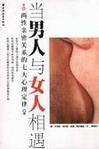 当男人与女人相遇