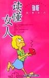 读懂女人