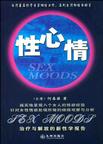 性心情