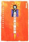 性／別政治與主體形構（2000）