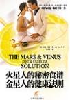 火星人的秘密食谱・金星人的健康法则