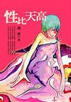 性比天高