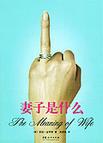 妻子是什么