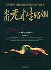 走出无性婚姻