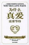 为什么真爱需要等待