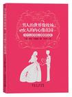 男人的世界像牧场 女人的内心像花园-为什么差异能让婚姻更完美