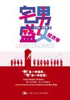 宅男盛女经济学