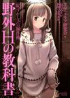 野外Hの教科書