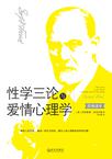 性学三论与爱情心理学