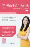 爱的十万个为什么：爱情的测试题，女人的必修课