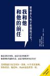 我和他，和他的前任