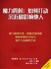 魔力四射：如何打动、亲近和影响他人