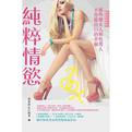 純粹情慾