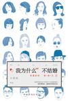 我为什么不结婚