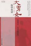 大男女