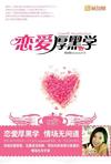 恋爱厚黑学