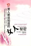 男人都该知道的女人秘密
