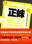 正妹心理学