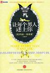 让每个男人迷上你