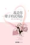 我是你一辈子的试用品