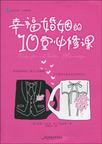 幸福婚姻的10堂必修课