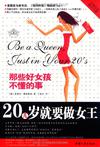 20几岁就要做女王