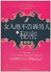 女人绝不告诉男人的秘密