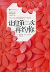 让他第二次再约你
