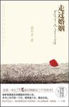 走过婚姻