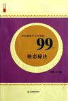 农民朋友不可不知的99个婚恋秘诀/农家书屋九九文库