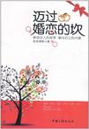 迈过婚恋的坎