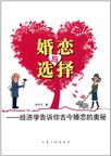 婚恋与选择