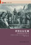 世界妇女史（上）