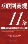 互联网商规11条
