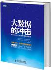 大数据的冲击