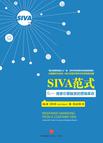 SIVA范式
