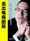 走出电商困局