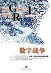数字战争