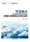 智慧城市——大数据、物联网和云计算之应用