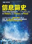 信息简史