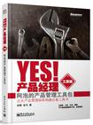 Yes！产品经理（工具篇）：阿泡的产品管理工具包