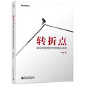 转折点