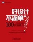 好设计不简单Ⅰ：100个网站架构的实用要点
