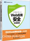 Web应用安全权威指南