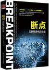 断点：互联网进化启示录