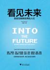 看见未来