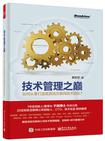 技术管理之巅