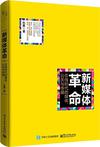 新媒体革命——在线时代的媒体、公关与传播